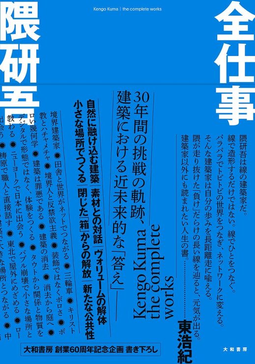 Kengo Kuma  the complete works (� Daiwa Shobo)