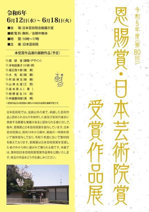 展示 ? 令和5年度 (第80回) 恩賜賞・日本芸術院賞受賞作品展 (© The Japan Art Academy)