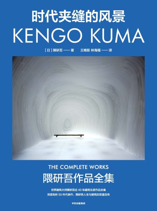 ?代??的?景 (隈研吾作品全集)