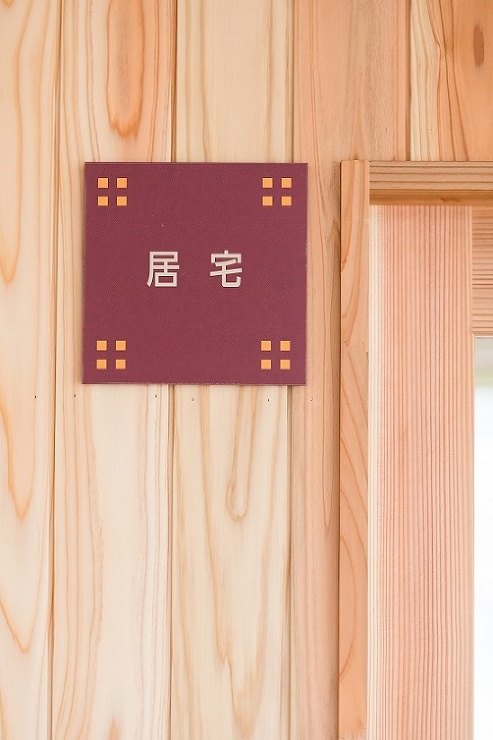室名サイン