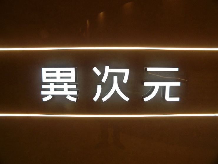 異次元ＬＥＤサイン
