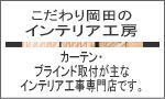 こだわり岡田のインテリア工房