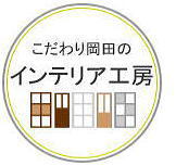 こだわり岡田のインテリア工房