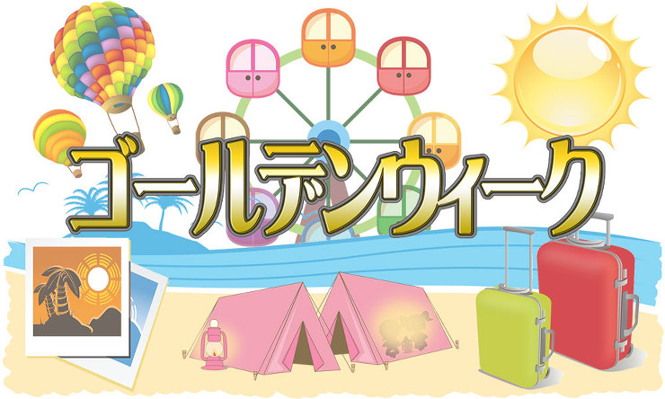 ｺﾞｰﾙﾃﾞﾝｳｨｰｸ休みのお知らせ(画像)