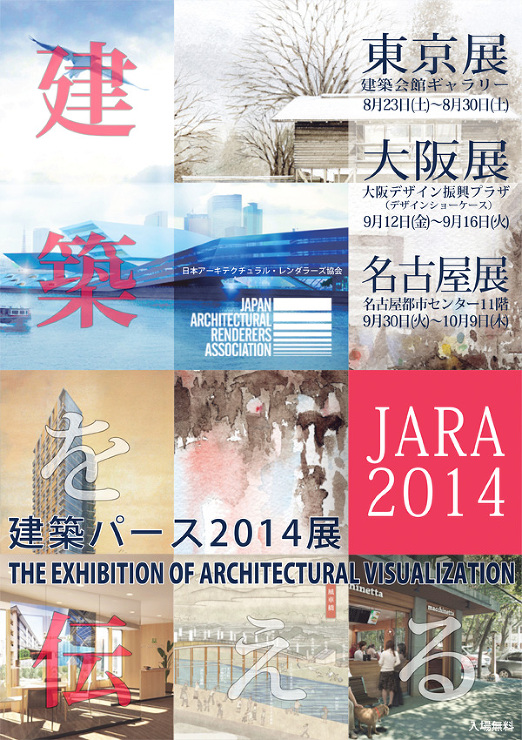 建築パースの作品展「JARA20104」...