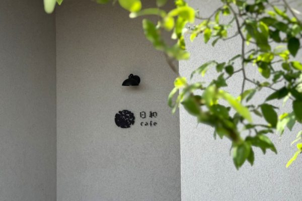 北島町・日和カフェ