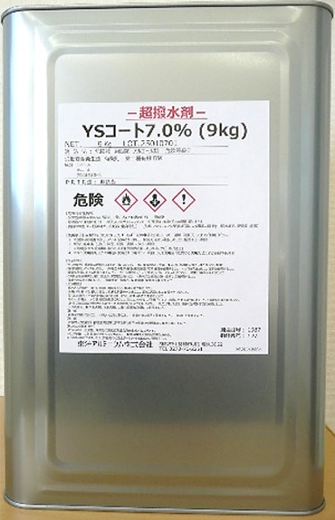 超撥水剤（YSコート7％）