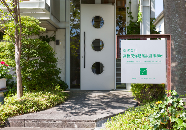 株式会社高橋茂弥建築設計事務所
