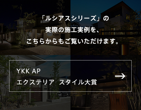 YKK AP エクステリア スタイル大賞