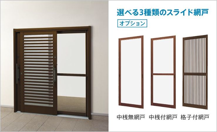 選べる3種類のスライド網戸（オプション）：中桟無網戸、中桟付網戸、格子付網戸