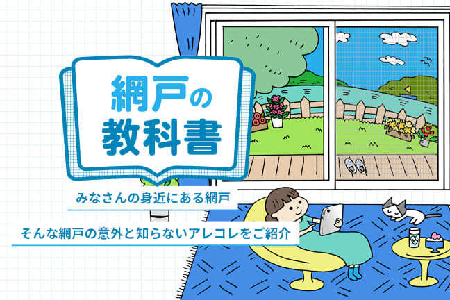 vol.27 玄関は家の顔。かんたんリフォームでイメージ一新！ 快適な窓辺のつくりかた。
