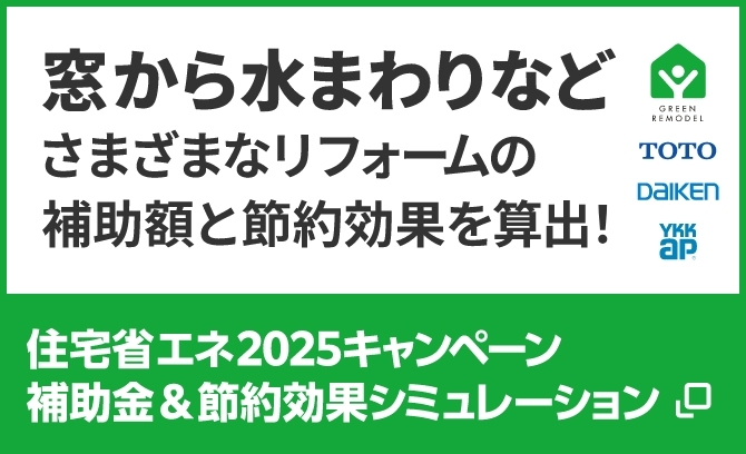 窓から水まわりなどさまざまなリフォームの補助額と節約効果を算出！　住宅省エネ2025キャンペーン補助金＆節約効果シミュレーション