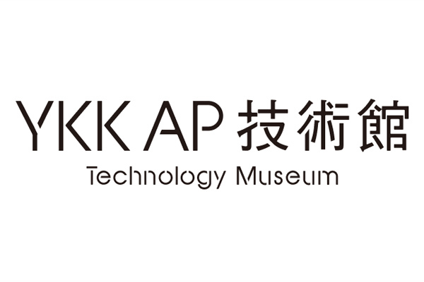 YKK APの創業からの歩みと、モノづくりの精神をご紹介する施設。YKK AP技術館へのバナー画像です。