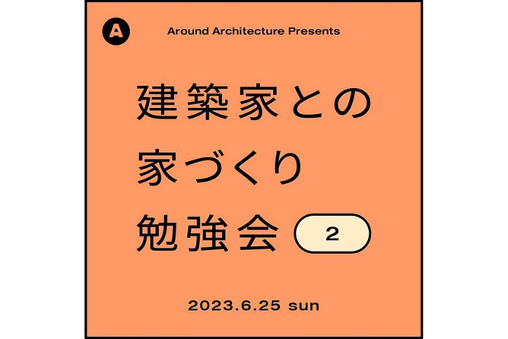 建築家との家づくり勉強会 6/25 - ...