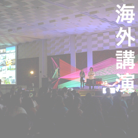 海外講演