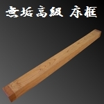 ケヤキ 欅 無垢 床框 [縦]150 [横]2115 [奥行]135mm 【s0275】