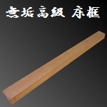 ケヤキ 欅 無垢 床框 [縦]150 [横]1985 [奥行]110mm 【s0277】