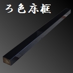 ろ色 黒色 床框 黒 [縦]123 [横]1940 [奥行]93mm 【s0346】