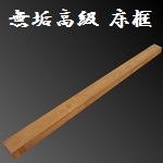 松 無垢 床框 [縦]120 [横]2105 [奥行]90mm 【s0270】