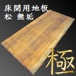 中国松 無垢 床間用地板 [縦]910〜940 [横]1990〜2010 [厚]30mm 【s0300】