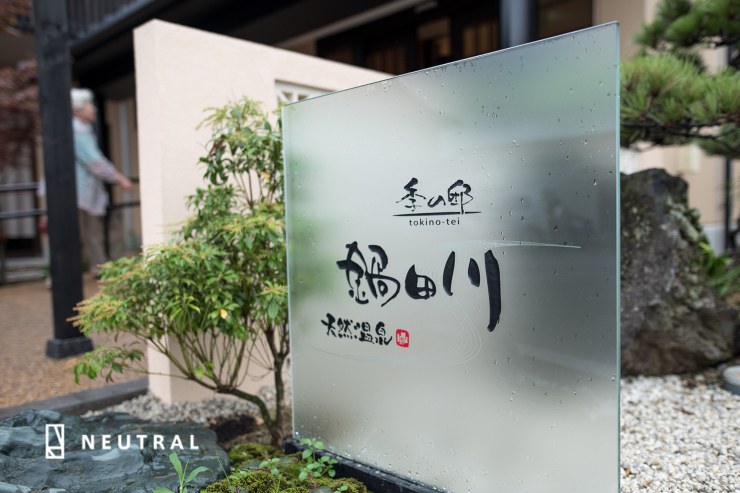 温泉旅館の和風の坪庭や前庭、エントランス...
