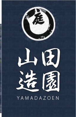 山田造園（千葉県松戸市）