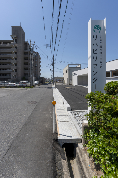 よなご脳神経クリニック リハビリセンター　グラムデザイン一級建築士事務所