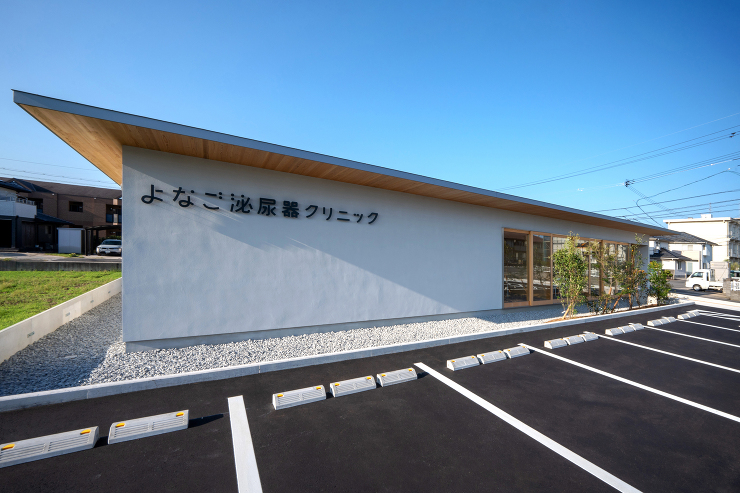よなご泌尿器クリニック / グラムデザイン一級建築士事務所