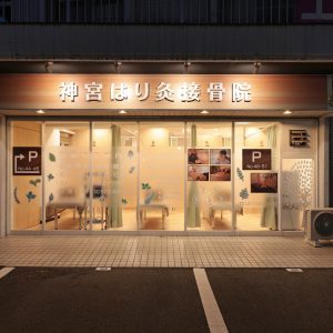 神宮はり灸接骨院 | TEKTON｜テク...