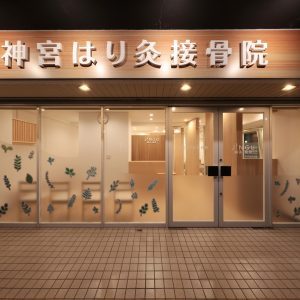 神宮はり灸接骨院 | TEKTON｜テク...