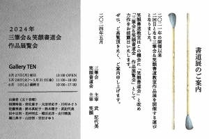 【展示】三筆会＆笑韻書道会作品展を開催します