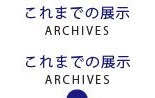 これまでの展示