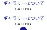 ギャラリーについて