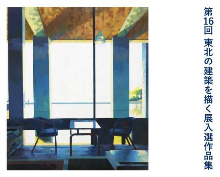 第16 回東北の建築を描く展作品集を発行...