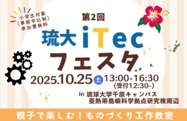 イベント | 琉球大学