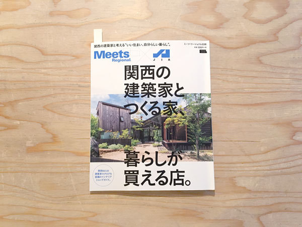 ミーツリージョナル 別冊 関西建築家とつ...