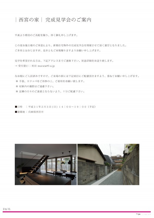 「西宮の家」完成見学会のお知らせ