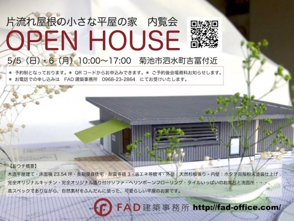片流れ屋根の小さな平屋の家　内覧会ご案内...