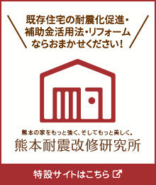 熊本耐震改修研究所