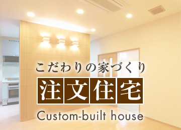 大東市の注文住宅なら日の出組の新築の家