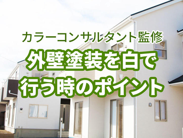 ［外壁塗装の画像事例集］プロが選ぶ全国の...