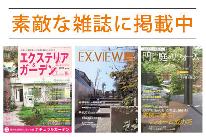 当社施工例 各雑誌に掲載中