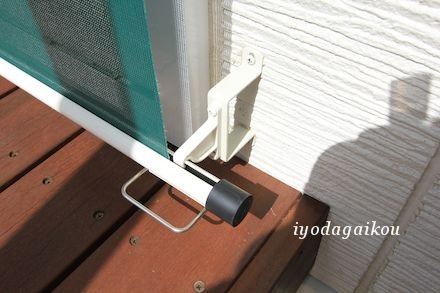 アウターシェードの固定金具です。