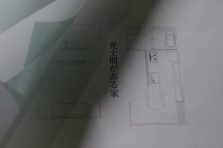 光土間がある家 | 静岡の建築設計事務所...