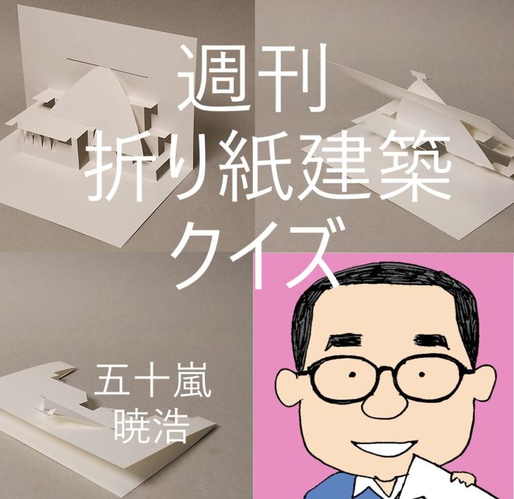 週刊折り紙建築クイズ50：今年の大河ドラ...