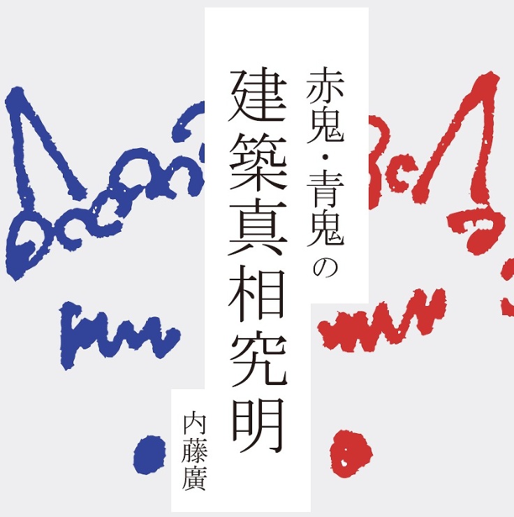 内藤廣連載「赤鬼・青鬼の建築真相究明」第...