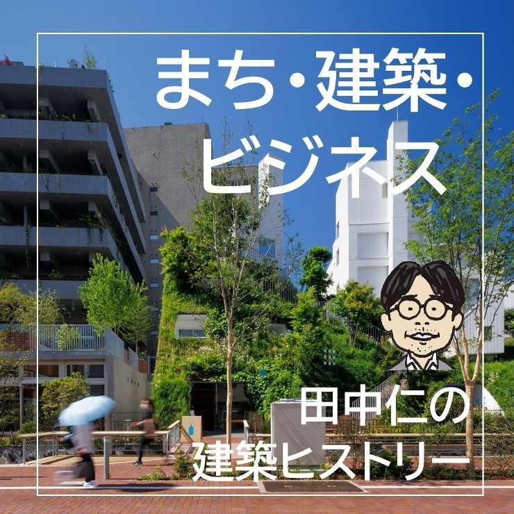 まち・建築・ビジネス、田中仁の建築ヒスト...