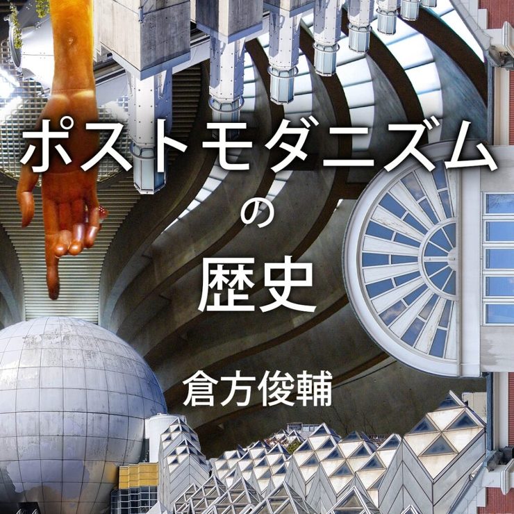 倉方俊輔連載「ポストモダニズムの歴史」0...