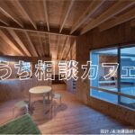 業務について 注文住宅や、福祉施設などの...