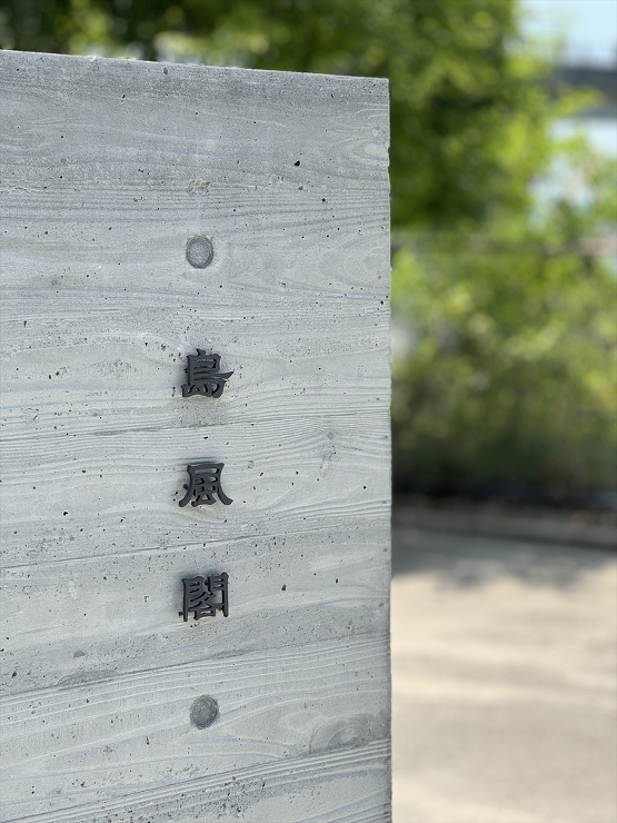 島風閣 | 西下太一建築設計室 | 愛媛...